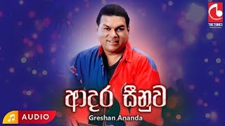 Adara Sinuwa  Greshan Ananda  Greshan Ananda Songs  Sinhala Songs  Old Sinhala Songs [upl. by Annenn810]