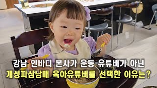 충북 진천사람 서울 강남가기 ㅣ인바디 본사 다녀왔어요 육아유튜버 [upl. by Ellennoj415]