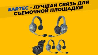 Eartec  Лучшая беспроводная связь для съемочной площадки [upl. by Stepha174]