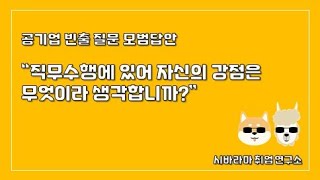 23 직무수행강점공기업 빈출질문직무수행에 있어 자신의 강점은 무엇이라 생각합니까 [upl. by Mildrid]