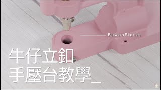 【👖✨牛仔褲立釦教學✨👖】牛仔褲扣子掉了？利用手壓台超簡單 DIY 修補 [upl. by Inamik]