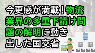 今更感が満載！物流業界の多重下請け問題の解明に動き出した国交省 [upl. by Quintus]