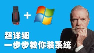 Windows 安裝教學 非詳細的随身碟安裝系统教學 [upl. by Magavern56]