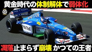 凋落止まらずチーム史上最低成績ベネトンに起こっていた異変【F1歴史解説】【ベネトン B198B199】 [upl. by Imailiv]