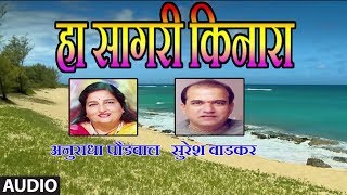 हा सागरी किनारा  HA SAGARI KINARA Marathi Song  ANURADHA PAUDWAL SURESH WADKAR [upl. by Eladal]