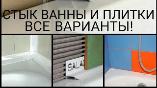 ПРИМЫКАНИЕ ВАННЫ К ПЛИТКЕ ВСЕ ВАРИАНТЫ [upl. by Ynot]