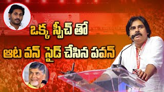 Pawan Kalyan  ఒక్క స్పీచ్ తో ప్రజల్ని TDP Janasena వైపు తిప్పేసాడు  Telugu Oneindia [upl. by Analiese]