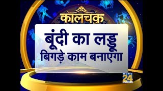 Kaalchakra II बूंदी का लड्डू बिगड़े काम बनाएगा II 7 July 2018 II News 24 [upl. by Remot]