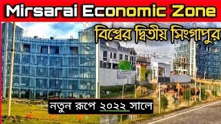 নতুন রূপে মিরসরাই ইকোনমিক জোন  Mirsarai economic zone update [upl. by Eemyaj]