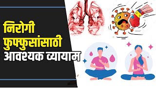 How to Increase Lung Capacity  Breathing Exercises marathi precovid postcovid [upl. by Nale]