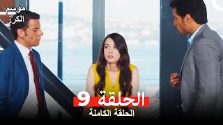 موسم الكرز الحلقة 9 دوبلاج عربي [upl. by Adnauqal750]