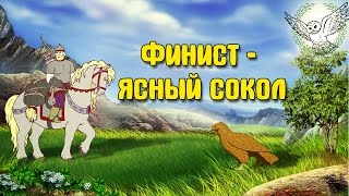 Финист  ясный сокол  Аудиосказка [upl. by Edy237]