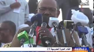 خطاب الرئيس السوداني عمر البشير في ختام فعاليات الدورة المدرسية بنيالا [upl. by Olds71]