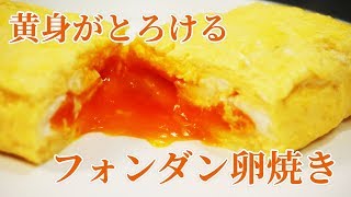 卵焼きなのに黄身がとろけ出るフォンダン卵焼きの作り方 [upl. by Tindall]