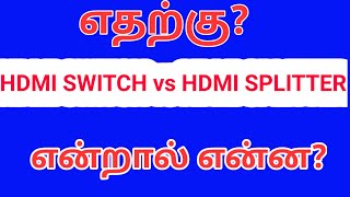 HDMI SWITCH VS HDMI SPLITTER [upl. by Margaux998]