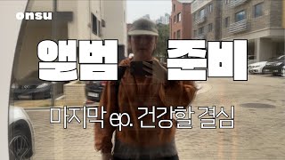 은꾸는 못말려 VLOG4  온수 앨범 제작기 [upl. by Eppie99]