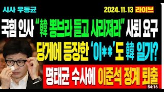 고성국tv신의한수정의구현박완석시사우동균난 실천하는 미친놈이다오늘 방송은 행동으로 답해줄께 [upl. by Jaquiss]