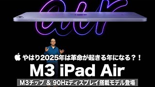 【M3 iPad Air】やはり2025年は革命が起きる年になる？！M3チップ＆90Hzディスプレイ搭載モデルの登場に期待しかない！Appleの製品ラインナップの差別化は今後どうなる？ [upl. by Piscatelli]