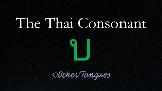 Learn Thai 11 The Consonant บ ใบไม้ [upl. by Neros]