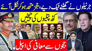 🔴 LIVE  جرنیلوں نے گھٹنے ٹیک دیے ججزمتحدہوکر نکل آئے  کٹھ پتلیوں کی چیخیں  ججوں سے معافی کی اپیل [upl. by Sussman]