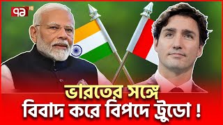 দেখা করতে ট্রাম্পের পেছনে ঘুরছেন ট্রুডো  Trump Trudeau  Ekattor TV [upl. by Elihu]