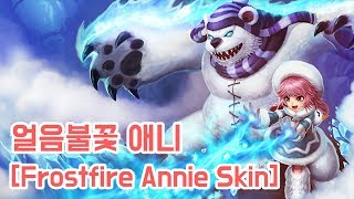 롤 얼음불꽃 애니 스킨 Frostfire Annie Skin [upl. by Sturrock]