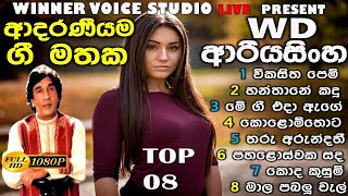 නිදහසේ අහන්න WD ආරියසිංහ සුපිරිම 08  WD Ariyasinghe Best Songs Collections  Best Songs Collections [upl. by Kruter333]