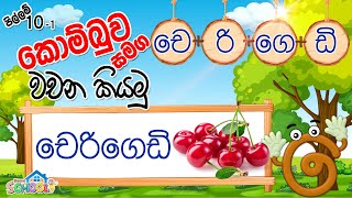 Pillam  Kombuwa  කොම්බුව සමග වචන කියමු  පිල්ලම් පාඩම 101 [upl. by Kamp544]