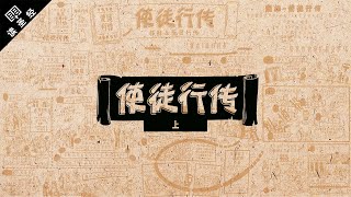 《读圣经》系列：使徒行传 上集 Acts 112 [upl. by Norrat]