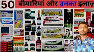 50 बीमारियां और उनका इलाज जाने कोन सी दवाई की बीमारी में दी जाती है ALL MEDICINE USE IN HINDI [upl. by Enyalaj]