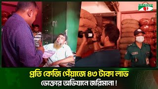 প্রতি কেজি পেঁয়াজে ৪৩ টাকা লাভ ভোক্তার অভিযানে জরিমানা  Channel i Tv [upl. by Joby243]