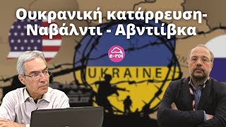 ΑΥΓΕΡΙΝΟΣ Ναβάλνι  Ουκρανική ΚΑΤΑΡΡΕΥΣΗ  Κατάληψη Αβντιίβκα  Στην Αιχμή του Δόρατος  2122024 [upl. by Annawit]