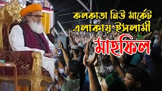 কলকাতা নিউ মার্কেট এর সাথে ইসলামি মাহফিল  Dhaka To Kolkata  Behold With Mahbub [upl. by Pfaff943]