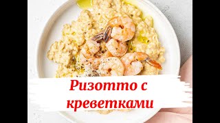 Роскошное ризотто с креветками шаг за шагом рецепт [upl. by Airebma]