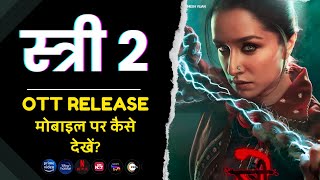 Stree 2 OTT Release Date  Stree 2 Movie मोबाइल पर कैसे देखें Stree 2 Movie Kaise Dekhe 2024 [upl. by Philender626]