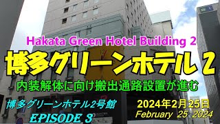 😻💘💖【福岡市再開発】 😻博多駅筑紫口 博多グリーンホテル 2号館 内装解体に向け搬出用通路を設置中 2024年2月25日撮影 博多グリーンホテル 2号館情報 episode 3 [upl. by Bruni]