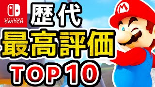 【2023年最新】Switch史上最高評価ソフトランキングTOP10【おすすめソフト ニンテンドースイッチ】 [upl. by Jann603]