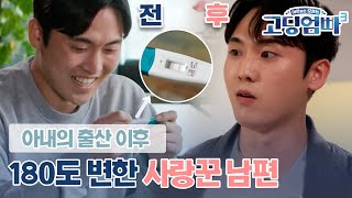 고딩엄빠3 산후조리원에도 오지 않은 남편 아내의 출산 이후 180도 변해버린 남편의 태도｜ep171 [upl. by Lyndsay]