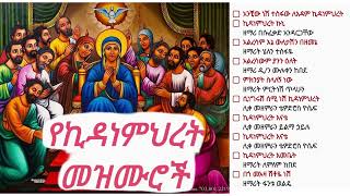 የኪዳነምህረት መዝሙሮች  Ye Kidanemihret Mezmuroch Ethiopian Orthodox Tewahedo Church Songs [upl. by Frederique624]