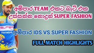 අම්පාර TEAM එකට බැට් උස්සන්නන නොදුන් SUPER FASHION💥 SUPER FASHION VS AMPARA FULL MATCH HIGHLIGHTS [upl. by Emery]