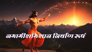 नमामीशमीशाननिर्वाणरूपम्  Shiva Rudrashtakam Mantra [upl. by Anikat]