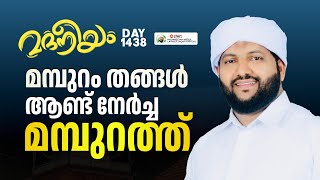 മമ്പുറം തങ്ങൾ ആണ്ടുനേർച്ച മമ്പുറത്ത്  Madaneeyam 1438 Latheef Saqafi Kanthapuram [upl. by Lynnelle]