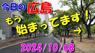 【 今日の広島 】 20241008 火・アレが始まってます！ [upl. by Jed295]