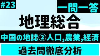 【地理総合】２３、中国の地誌②人口、農業、経済 一問一答 [upl. by Castle]