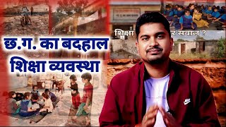 Chhattisgarh  भवन और शिक्षकों की भारी कमी  शिक्षा व्यवस्था की बदहाली Analysis By Dilesh Devangan [upl. by Laekcim]