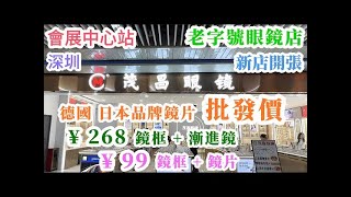 深圳配眼鏡老字號眼鏡店茂昌眼鏡👓 ｜近視老花眼鏡套餐¥99｜漸進套餐¥268｜會展中心站🚇｜新店開張｜特約分享 [upl. by Bollay]