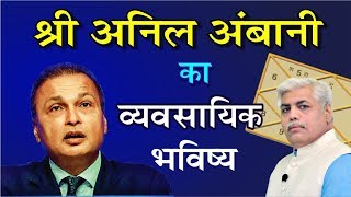 Anil Ambani व्यवसायिक भविष्य l Horoscope Analysis l Kamal Shrimali [upl. by Ahsert]