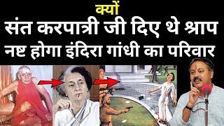 ऋषि करपात्री जी ने दिया था श्राप नष्ट होगा इंदिरा गांधी का परिवार  Indira Gandhi death mystery [upl. by Serg]