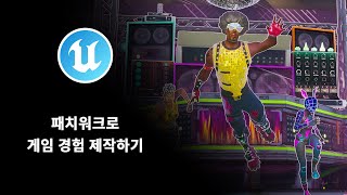 패치워크로 게임 경험 제작하기 [upl. by Emlynn]