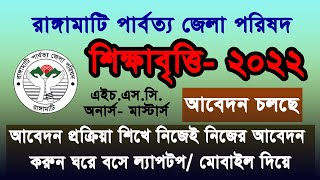 জেলা পরিষদ শিক্ষাবৃত্তি ২০২২ আবেদন প্রক্রিয়া ও বিস্তারিত  রাঙ্গামাটি পার্বত্য জেলা পরিষদ [upl. by Dolorita]